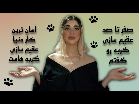 گربمو عقیم کنم یا نه ؟!!