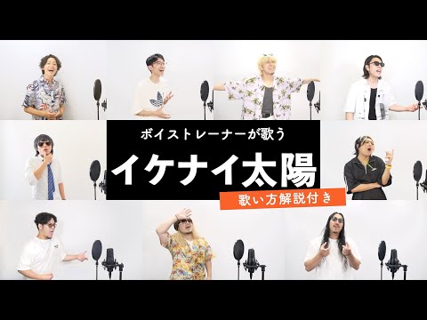 【ボイストレーナーが歌う】イケナイ太陽 / ORANGE RANGE【歌い方解説付き by シアーミュージック】