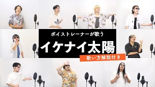 【ボイストレーナーが歌う】イケナイ太陽 / ORANGE RANGE【歌い方解説付き by シアーミュージック】