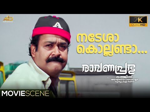 നടേശാ കൊല്ലണ്ടാ... | Ravanaprabhu Movie Scene | Mohanlal | Ranjith | Jagathi Sreekumar