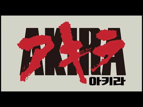 아키라 메인 예고편