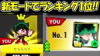 【ヒロサバ】ランキング1位達成！！新モードのスコアアタック攻略方法！！【僕のヒーローアカデミア UNITED SURVIVAL】