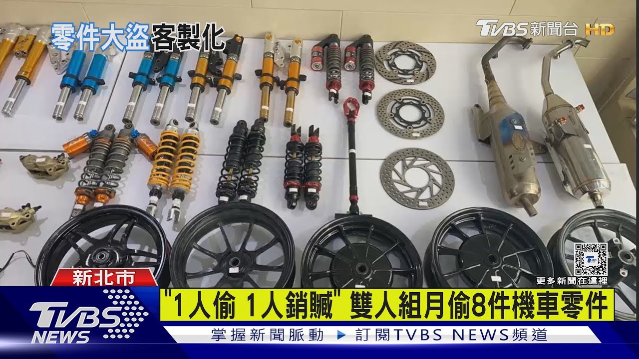 「1人偷1人銷贓」　雙人組月偷8件機車零件