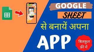 Make your own APP using GOOGLE SHEETS | APP  बनाना सीखें | Grow your business online 💥💥💥👠💄👗👔🎒