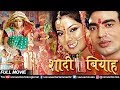 Shadi Biyah Full Movie शादी बियाह Dinesh Prakash Smriti Sinha Superhit Bhojpuri Fu