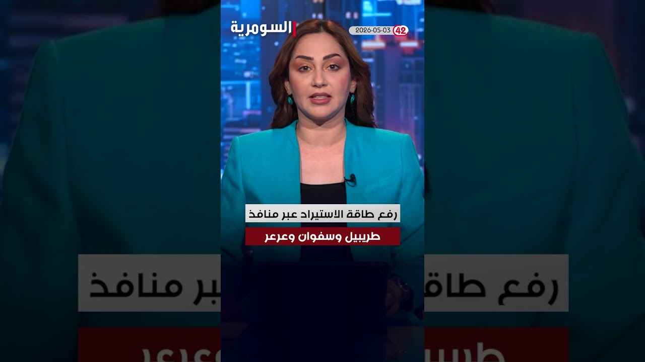 فيديو | العراق في دقيقة 03-05-2026 #shorts