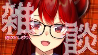 【雑談】超超超超久しぶり復活雑談ッ【にじさんじ/ドーラ】