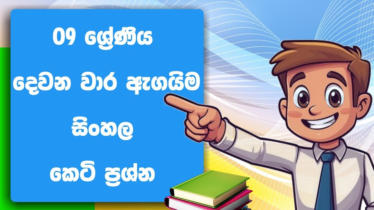 Grade 9 sinhala second term test  papers sinhala medium | 9 ශ්‍රේණිය සිංහල  දෙවන වාර ඇගයීම 2025