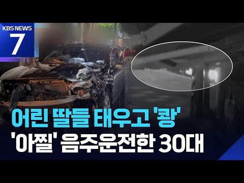 두 딸 태우고 음주운전…역주행 사고로 5명 다쳐 / KBS 2026.06.22.