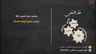 صورة مجالس فقه النفس 100 | ونفس 72 | مجلس مفتوح لإجابة الأسئلة