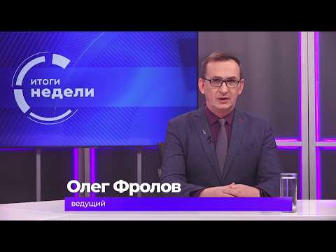 Итоги недели 13 февраля 2026 г