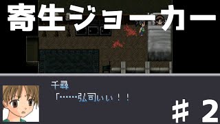 【寄生ジョーカー】〇んだと思った女の子がガッツリ生きててヤンデレ化してるアクションホラーゲーム…♯2【ホラーゲーム】