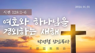 2024년1월1일, 시편 128:1-6(여호와 하나님을 경외하는 새해)