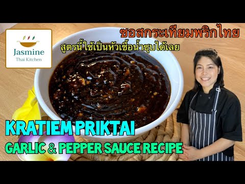 Ep05 Garlic Pepper Sauce Kratiem Priktai Perfect Recipe Marinade/ Stir Fry ซอสกระเทียมพริกไทย