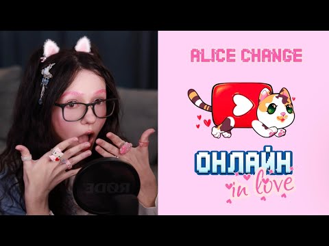 Alice Change, Kiismin, на її основі - Онлайн in love (кліп за 0 грн)