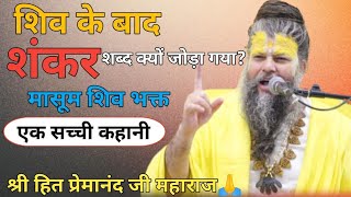 #204 मासूम शिव भक्त | एक सच्ची कहानी | श्री हित प्रेमानंद जी महाराज