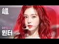 쇼챔직캠 4K Aespa WINTER Drama 에스파 윈터 드라마 L Show Champion L EP 500 L 231115
