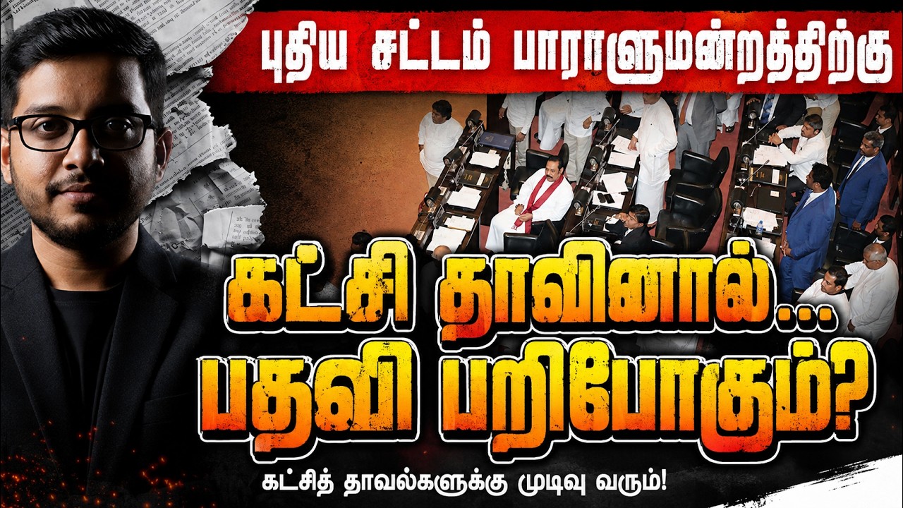 கட்சி தாவினால் எம்பி பதவி காலி? அரசாங்கத்தின் அதிரட?