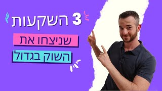 מה אפשר ללמוד משלוש ההשקעות שדיברתי עליהן בתחילת השנה