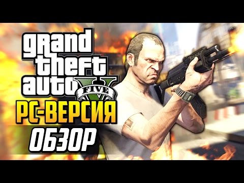 GTA 5 - Обзор PC Версии! (60 FPS)