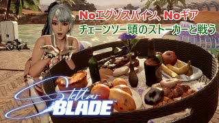 【Stellar Blade】Noエグゾスパイン、Noギアでチェーンソー頭のストーカーと戦ってみた☆彡邪な心
