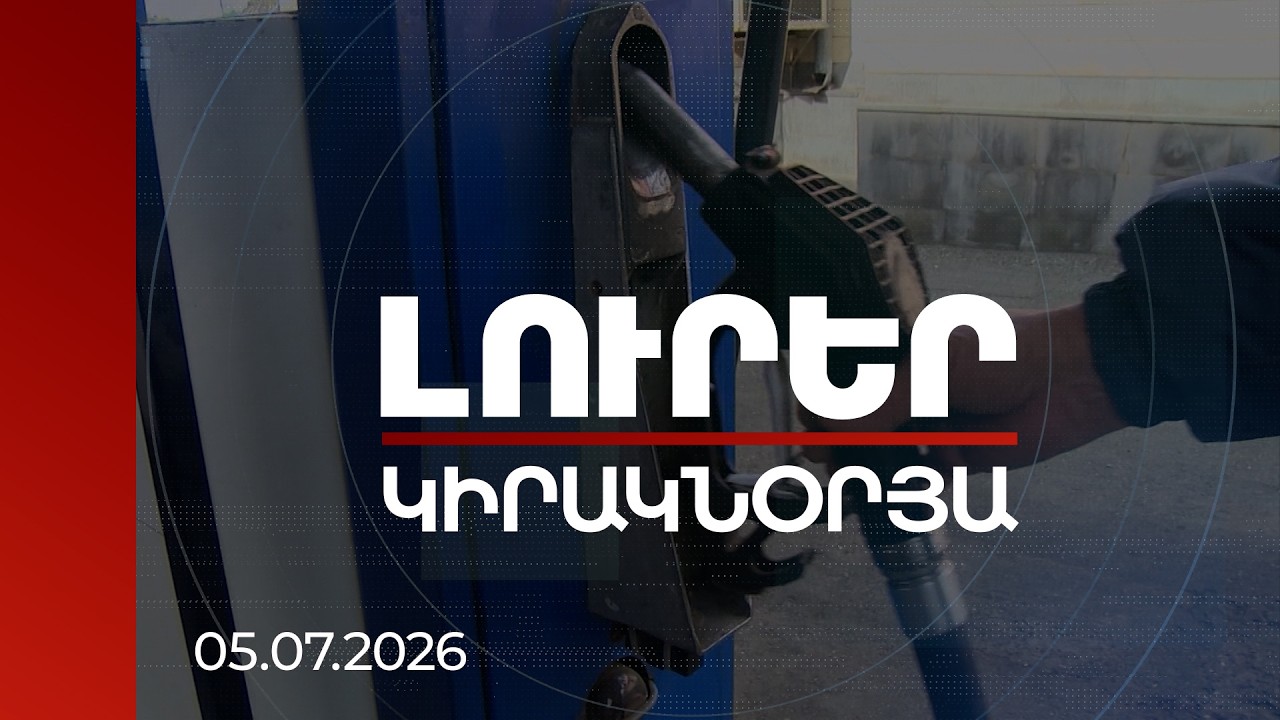 Լուրեր 21:00 | Վառելիք է ներկրվում 11 երկրից, ՌԴ-ն առաջատարը չէ. ՀՀ-ում վառելիքի գինը կայուն է