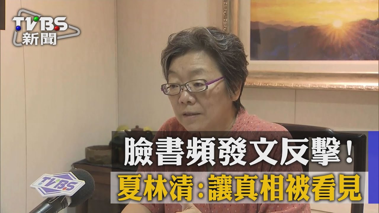 網路霸凌的倖存者 夏林清「會發文持續對話」