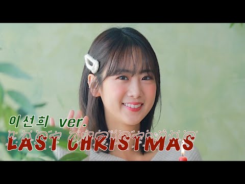 Last Christmas (이선희 ver. / 한국어 버전) /COVER by 강혜연 hyeyeon