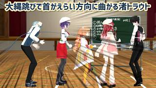 【Speciale 3D体力測定】大縄跳びで首がえらい方向に曲がる渚トラウト【にじさんじ切り抜き】