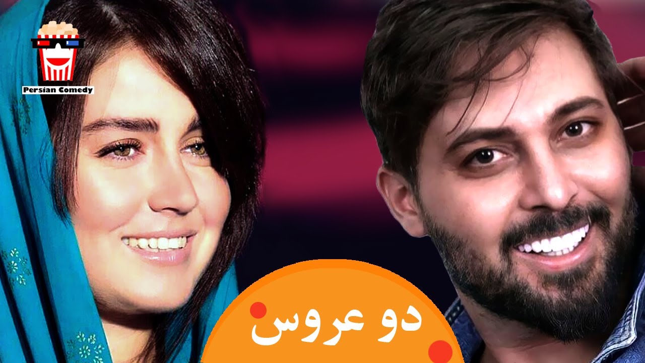 🍿Iranian Movie Do Aroos | فیلم سینمایی ایرانی دو عروس | میر‌طاهر مظلومی و بهزاد رحیم‌خ