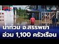 น้ำท่วม อ.สรรพยา เดือดร้อน 1,100 ครัวเรือน จ.ชัยนาท