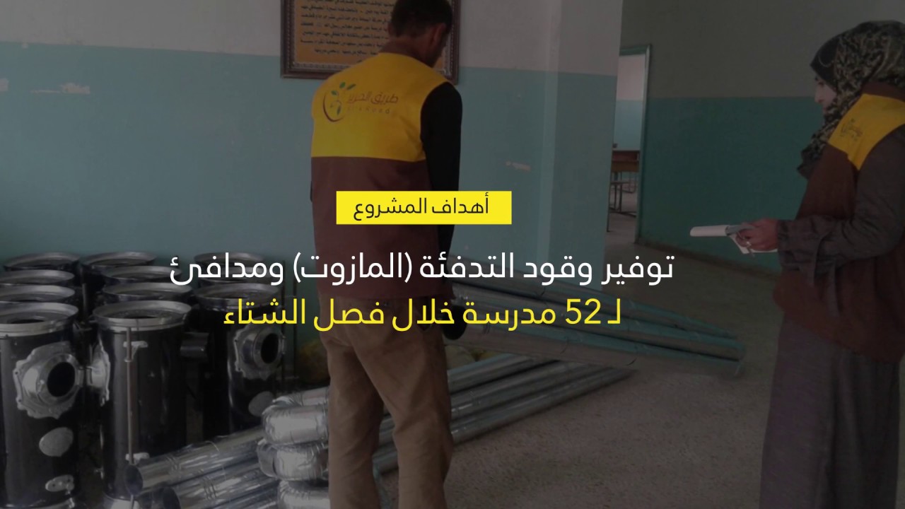 مشروع مدارس دافئة لتعليم أفضل - طريق الحرير - منظمة طريق الحرير