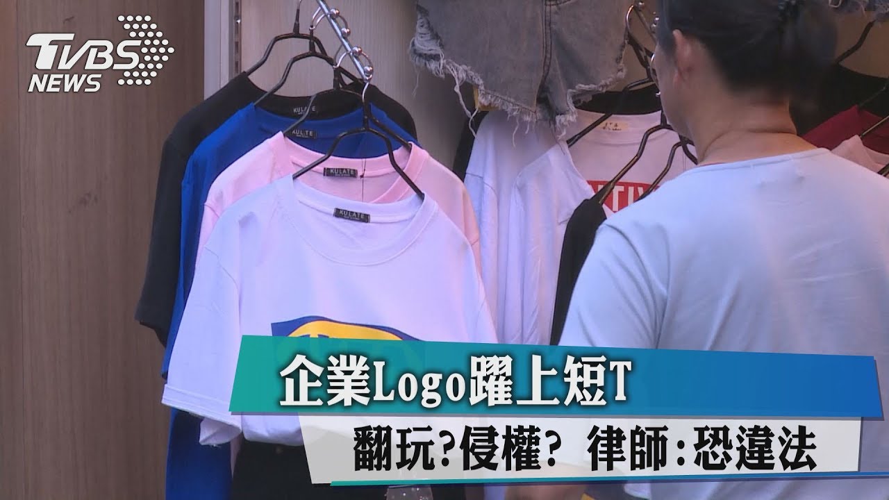 翻玩?侵權?企業logo躍上短T 律師:恐違法