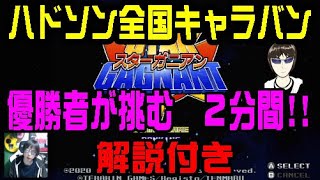 ハドソン全国キャラバン・優勝者が挑む!!　スターガニアン２分間　【実況解説つき】