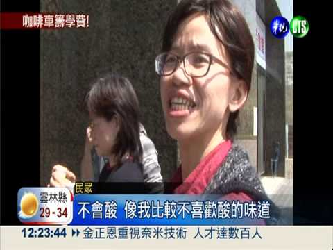 男大生籌學費 改裝機車賣咖啡