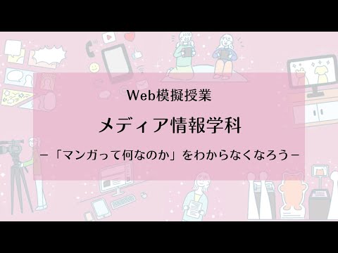 【相模女子大学】メディア情報学科 Web模擬授業