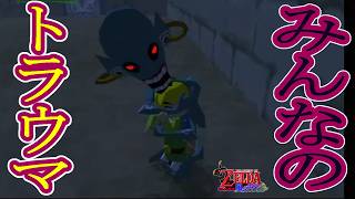 【みんなのトラウマ】リーデッドだけ別格になんか怖いやつ【ゼルダの伝説 風のタクト】