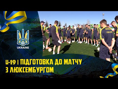 Збірна України (U19). Підготовка до матчу з Люксембургом