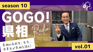 【GOGO！県相】シーズン10「第1回」