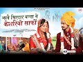 भावे सिरदार बन्ना ने केसरियो साफो Sonu Kanwa