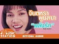 พลังรัก จินตหรา พูนลาภ OFFICIAL AUDIO