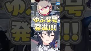 一ノ瀬うるは考案のゆふな号に爆笑する橘ひなの #shorts #一ノ瀬うるは #橘ひなの #ゆふな #ぶいすぽ #切り抜き