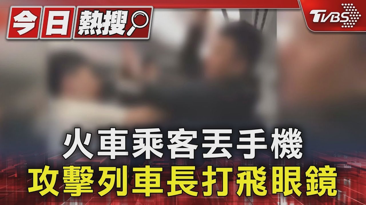 火車乘客丟手機 攻擊列車長打飛眼鏡