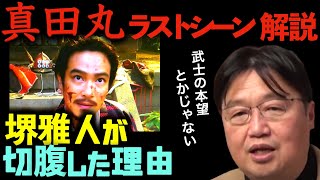 【真田丸】 ラストシーンで切腹した理由は相手の●●を奪うため…堺雅人がインタビューで答えている内容とは?【岡田斗司夫サイコパスおじさん切り抜き】