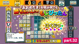 【実況】「ことばのパズル もじぴったんWii デラックス」に挑戦 ～part.32～ 《「おおめだま」を何が何でも勝ちたいんじゃ！》