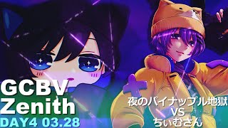 GCBV:DAY4《3/28 21:00~》ちぃむさんVS 夜のパイナップル地獄