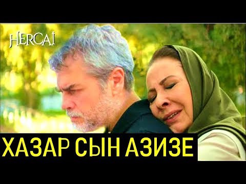 ВСЕ ТАЙНЫ ВЕТРЕНОГО! ХАЗАР СЫН АЗИЗЕ, ХАРУН БРАТ ГЕНУЛЬ!