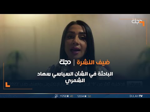 شاهد بالفيديو.. الباحثة في الشأن السياسي سهاد الشمري