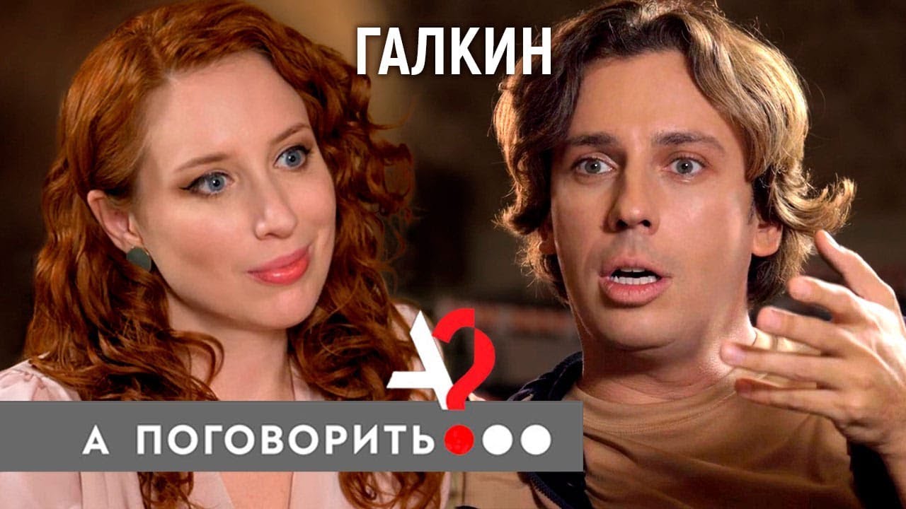 Опасные гастроли. Максим Галкин про Путина, страну, Примадонну и Грязь // А поговорить?..
