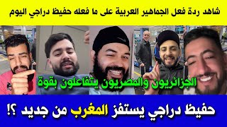 Download lagu شاهد ردة فعل الجماهير العربية على ما فعله حفيظ دراجي اليوم .. استفزاز للمغرب؟! mp3